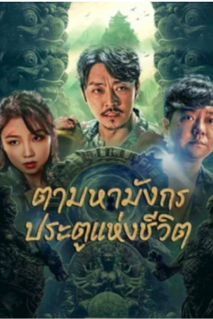 ดูหนังออนไลน์ The Lost Legen (2023) ตามหามังกร ประตูแห่งชีวิตและความตาย พากย์ไทย